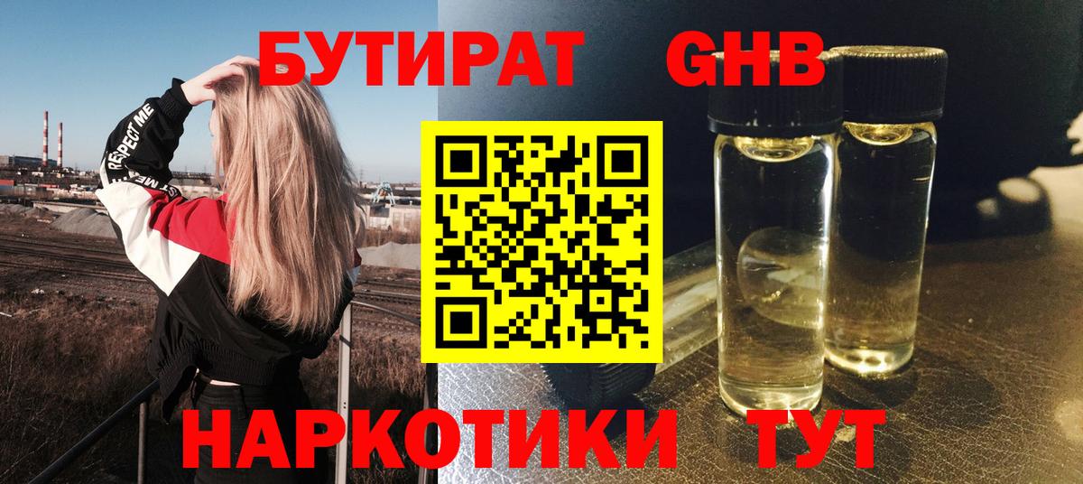 Бутират жидкий экстази  Вход с VPN  Дмитров 